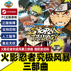 PC游戏正版中文Steam 火影忍者究极风暴三部曲 NARUTO SHIPPUDEN: Ultimate Ninja STORM Trilogy 国区激活码