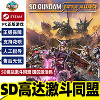 STEAM 蒸汽 SD高达激斗同盟 国区激活码CDKEY  SD GUNDAM 激斗同盟  PC游戏正版