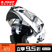 LS2 摩托车头盔 机车四季 双镜片 揭面盔 FF370 特白印 L头围55-56