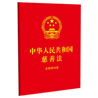 中华人民共和国慈善法:含简明问答(64开红皮烫金)