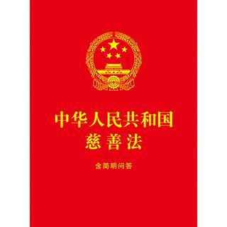 中华人民共和国慈善法：含简明问答（64开红皮烫金）