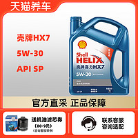 Shell 壳牌 Helix HX7 PLUS系列 5W-30 SL级 全合成机油