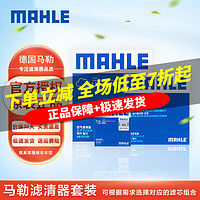 MAHLE 马勒 大众小保养滤清器套装/滤芯/格适用于 大众新捷达 1.4/1.5/1.6(13至19款)