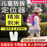 Newsmy 纽曼 gps北斗儿童定位器防拆卸小孩宝宝老人防走失丢失定位双向通话 防拆版+支持双向通话+全国定位