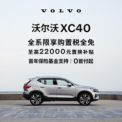 VOLVO 沃爾沃 XC40下訂享10,000元購車補貼 訂金