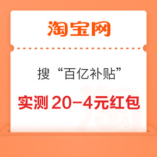 淘宝 搜索“百亿补贴” 弹窗可领随机红包