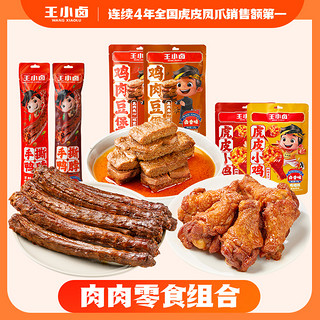 王小卤 鸭脖小鸡腿鸡翅根鸡肉豆堡卤味零食组合