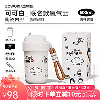 ZOWOKI 造物集 保温杯女生不锈钢咖啡杯陶瓷内胆 600ml （送提绳）