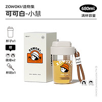 ZOWOKI 造物集 夏季水杯随手咖啡杯tritan680ml