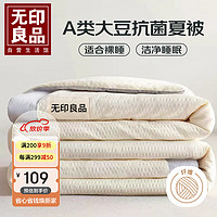 無印良品 无印良品A类抗菌10%大豆纤维夏凉被子 夏季单人空调被芯 150*200cm