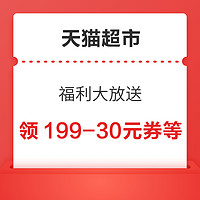 天猫超市 福利大放送 领199-30元优惠券等