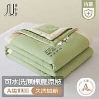 素时代 夏凉被 A类抑菌空调被夏季可水洗原棉被子被芯200×230cm 绿