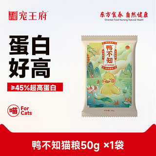 鸭不知无谷84%鸭肉含量清火猫粮成幼猫全价全阶段天然增肥发腮50g试吃装