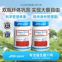 life space B420塑形益生菌 60粒*2瓶