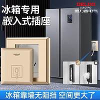 DELIXI 德力西 冰箱内嵌插座86型家用隐藏隐形嵌入式冰箱专用内凹五孔插座