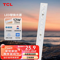 TCL 照明 吸顶灯灯芯LED灯盘磁吸式改造灯板条形光源模组12W/三色调光