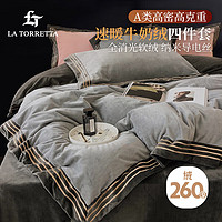 LA TORRETTA 高克重牛奶绒四件套冬季加厚法兰绒床上用品被套床单1.8/2.0米床