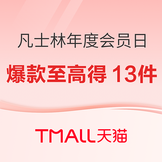 凡士林年度会员日，爆款至高到手13件！