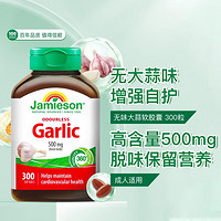 Jamieson 健美生 进口无味大蒜油100:1高浓缩软胶囊300粒 大蒜素脱味无蒜味