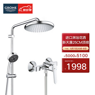 GROHE 高仪 进口淋浴花洒套装 德产25CM天瀑顶喷 非恒温淋雨花洒水龙头 250圆形无下水