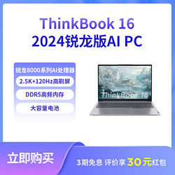 Lenovo 联想 ThinkBook16 2024 AI锐龙R7-8845H 16+1T轻薄核显办公笔记本电脑