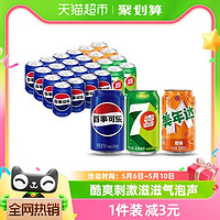 88VIP：pepsi 百事 碳酸饮料（原味+7喜+美年达橙味）330ml*24瓶包装随机