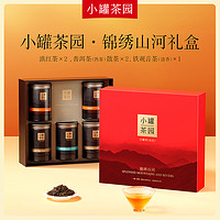 小罐茶 园锦绣山河5罐装茶叶礼盒送礼长辈清香型铁观音滇红茶官方