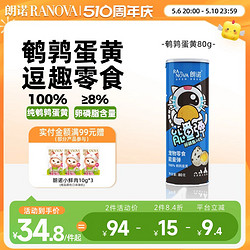 RANOVA 朗諾 凍干鵪鶉蛋黃80g