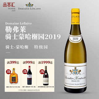 DOMAINE LEFLAIVE 勒弗莱酒庄 勃垦第白葡萄酒 Chevalier Montrachet骑士蒙哈榭园2019 特级园
