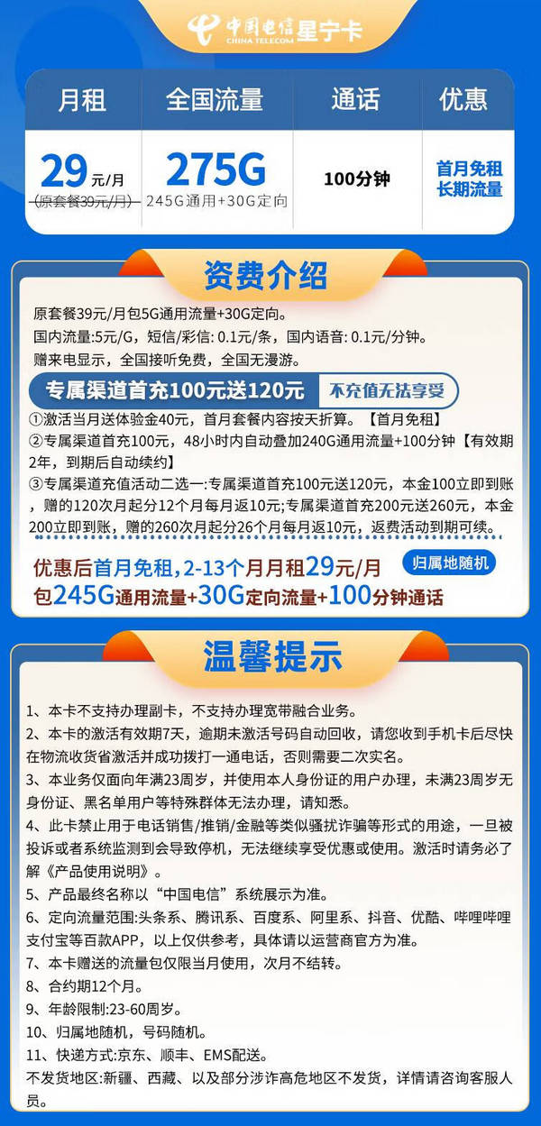 CHINA TELECOM 中国电信 星宁卡 2-13个月29元月租（275G全国流量+100分钟通话+首月免租）