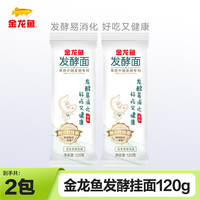 金龙鱼低盐活性发酵挂面120g 早餐火锅面汤面 2包