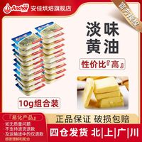 Anchor 安佳 原味份黄油粒10g组合装动物性黄油涂面包煎牛排饼干烘焙家用