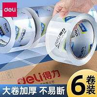 deli 得力 高透明胶带大号宽胶带透明打包胶带大卷封箱胶带高粘度胶带纸