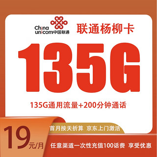 杨柳卡 2-24个月19元月租（135G全国流量+200分钟通话）返20元E卡