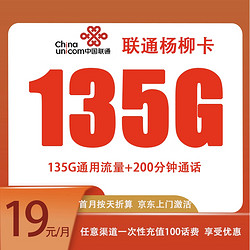 China unicom 中国联通 杨柳卡 2-24个月19元月租（135G全国流量+200分钟通话）返20元E卡