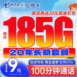 CHINA TELECOM 中国电信 流量卡9元185G手机卡电话卡5G长期全国通用纯上网校园卡学生卡星卡无忧卡