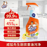 威猛先生(Mr Muscle)厨房重油污净去油污垢渍垢清洁剂抽油烟机清洗剂油烟净清爽柠檬香 重油污455g*1瓶