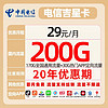 中国电信 吉星卡29元200G流量结转+黄金速率