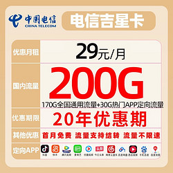 CHINA TELECOM 中国电信 吉星卡 29元月租（170G全国通用+30G定向流量+黄金速率）