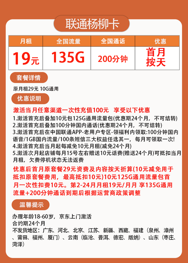 China unicom 中國聯通 楊柳卡 2-24個月19元月租（135G全國流量+200分鐘通話）