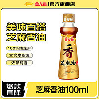 金龙鱼 芝麻油  凉拌调味烹饪火锅香油 香油100ml