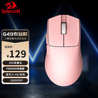 REDRAGON 红龙 G49 中手适用型 蓝牙2.4G有线三模游戏鼠标 轻量化 原相3395高端电竞吃鸡LOL鼠标-粉