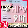 链享 广州九价HPV疫苗预约扩龄9-45岁现货 九价HPV 广州【随时开针