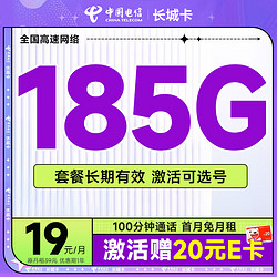 CHINA TELECOM 中国电信 长城卡 首年19元月租（可选号+185G全国流量+100分钟）激活送20元E卡