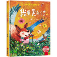 《我要更自信》(3-6岁精装绘本)