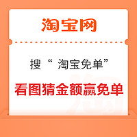 概率券：淘宝 搜索“ 淘宝免单” 看图猜金额赢免单