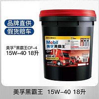 Mobil 美孚 黑霸王CF-4系列系列 15W-40 CF-4级 柴机油 18L