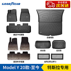 GOOD YEAR 固特异 Goodyear）特斯拉ModelY高边全TPE脚垫+星空年华毯+前后备箱下仓垫 十一件套