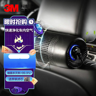 3M 车载空气净化器 新汽车内除甲醛pm2.5去异味烟味68002 快速杀菌