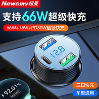 Newman 纽曼 66w车载充电器快充点烟器转换插头车充一拖二40w汽车车充 三口款